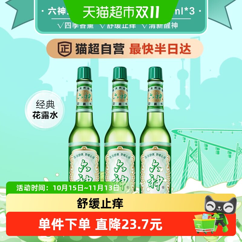 【穆祉丞推荐】六神经典驱蚊止痒玻瓶花露水188ml*3持久留香香氛