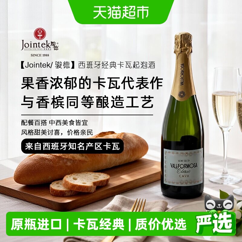 Jointek/骏德|西班牙原瓶进口CAVA卡瓦DO级半干型白葡萄起泡酒