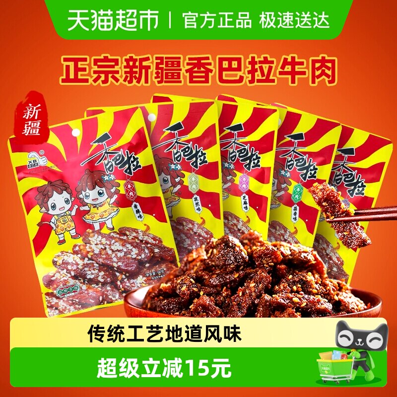新疆特色香巴拉清真冷吃牛肉干袋装特产即食休闲零食小吃多口味