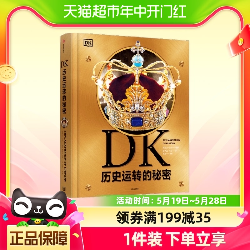 DK历史运转的秘密百科儿童读物