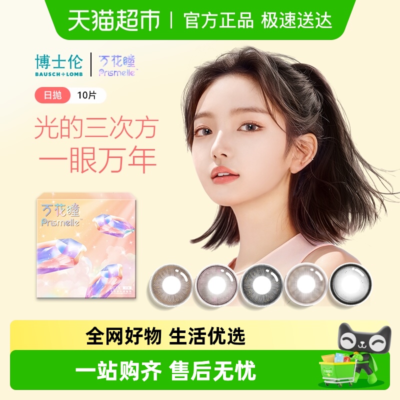 博士伦美瞳日抛隐形眼镜