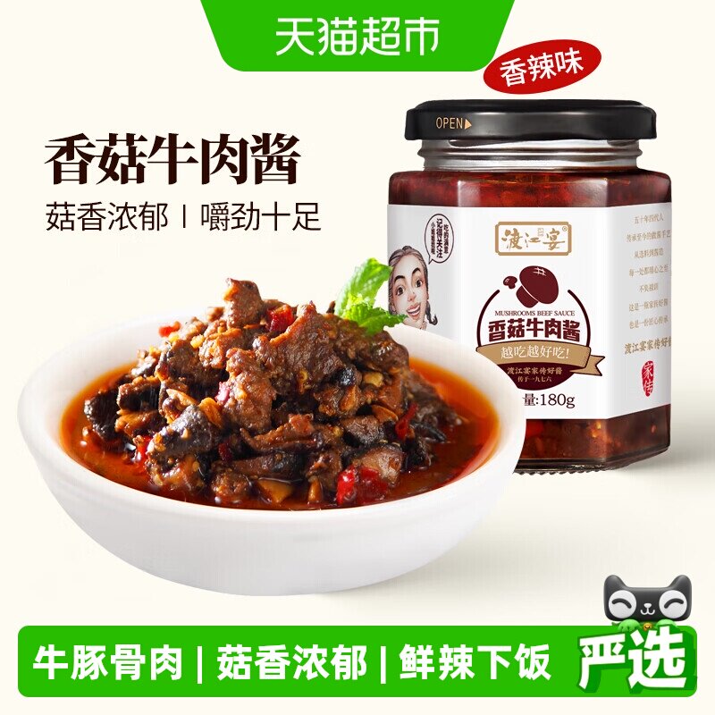 渡江宴香菇牛肉酱微辣180g拌饭酱拌面酱辣椒酱下饭菜调味酱料