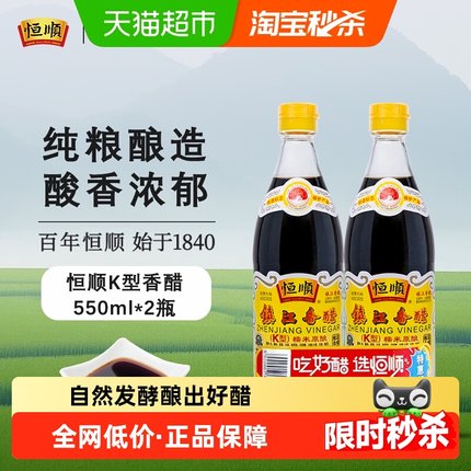 恒顺K型香醋550ml*2瓶香醋 镇江特产 蘸料醋 炒菜家用调料食用醋