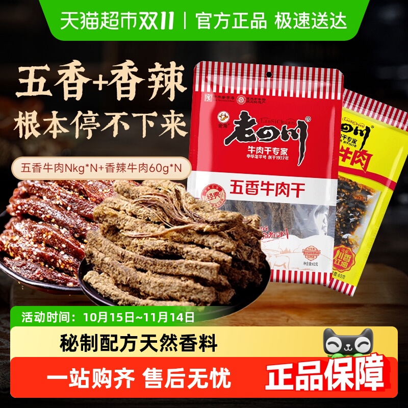金角老四川五香手撕牛肉干条老字号重庆特产小吃休闲零食