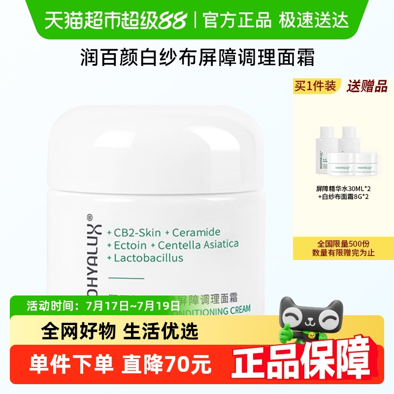 润百颜白纱布屏障面霜调理修护