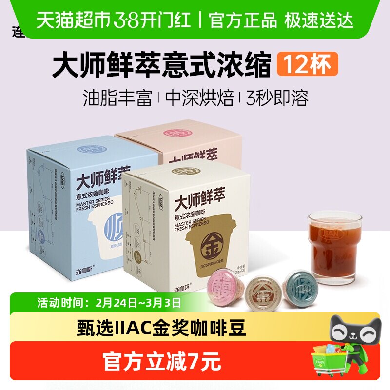 连咖啡大师鲜萃IIAC金奖黑咖啡速溶咖啡3g*12颗可做美式拿铁