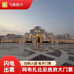 [阿布扎比总统府-大门票]阿布扎比总统府大门票