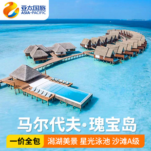 马尔代夫旅游一价全包瑰宝岛五天四晚亲子情侣度假蜜月酒店套餐