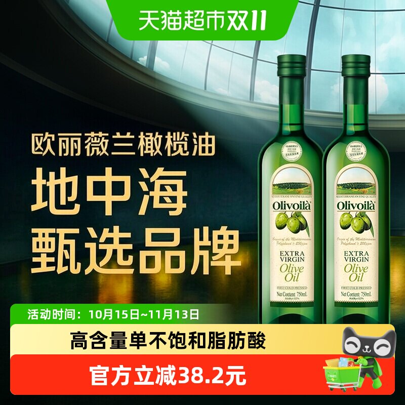 欧丽薇兰特级初榨橄榄油750ml*2原油进口口味清爽 凉拌烹