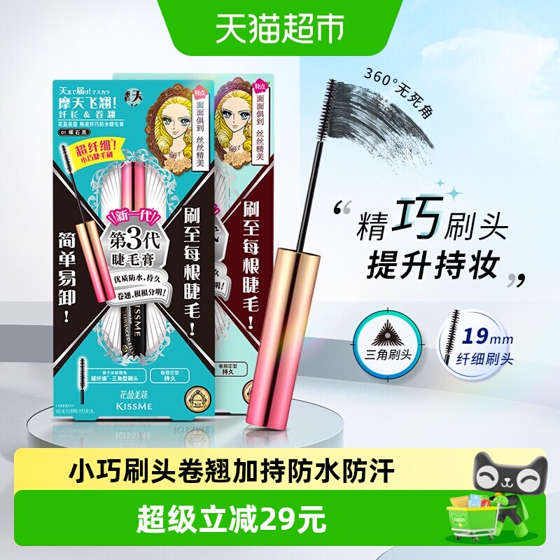 KISSME/奇士美花盈美蔻精湛纤巧睫毛膏防水卷翘