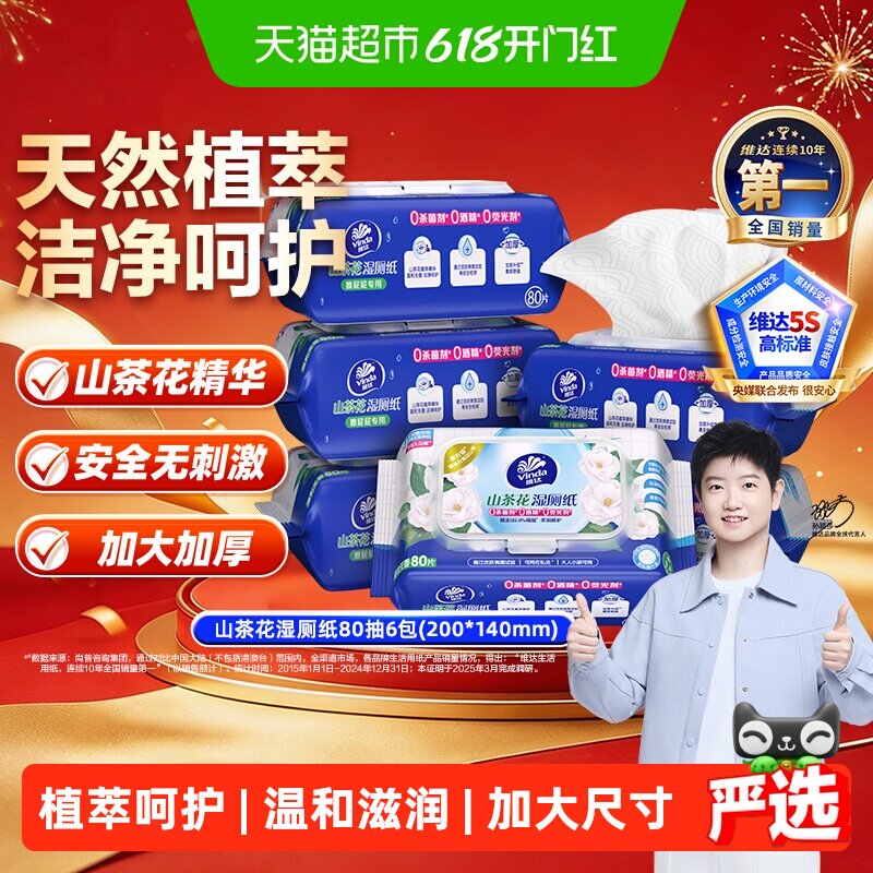 【下拉享优惠】孙颖莎推荐维达山茶花精华益生菌多规格湿厕纸湿巾