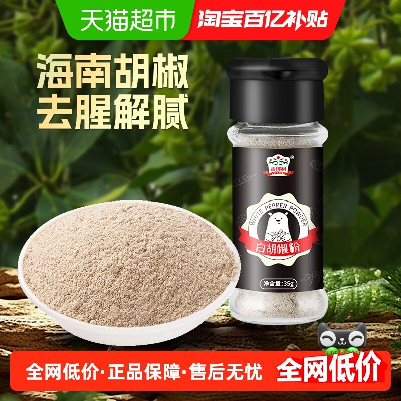 吉得利纯白胡椒粉家用厨房调料提味增鲜黑胡椒粉,粮油调味/速食/干货/烘焙,烧烤调料/腌料,淘宝优惠券,粉丝福利购,淘宝优惠卷