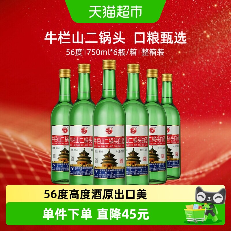 牛栏山56度二锅头高度白酒750ml*6瓶清香型整箱装(原出口美)