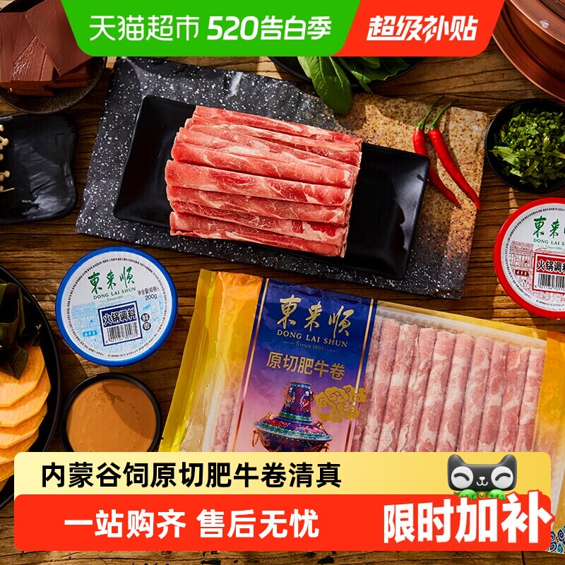 东来顺原切肥牛肉卷酸汤肥牛涮火锅生鲜食材冷冻寿喜烧牛肉