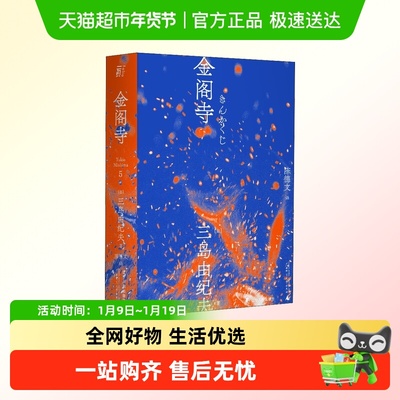 金阁寺 三岛由纪夫著 陈德文翻译修订译本 献给新青年的全新风格