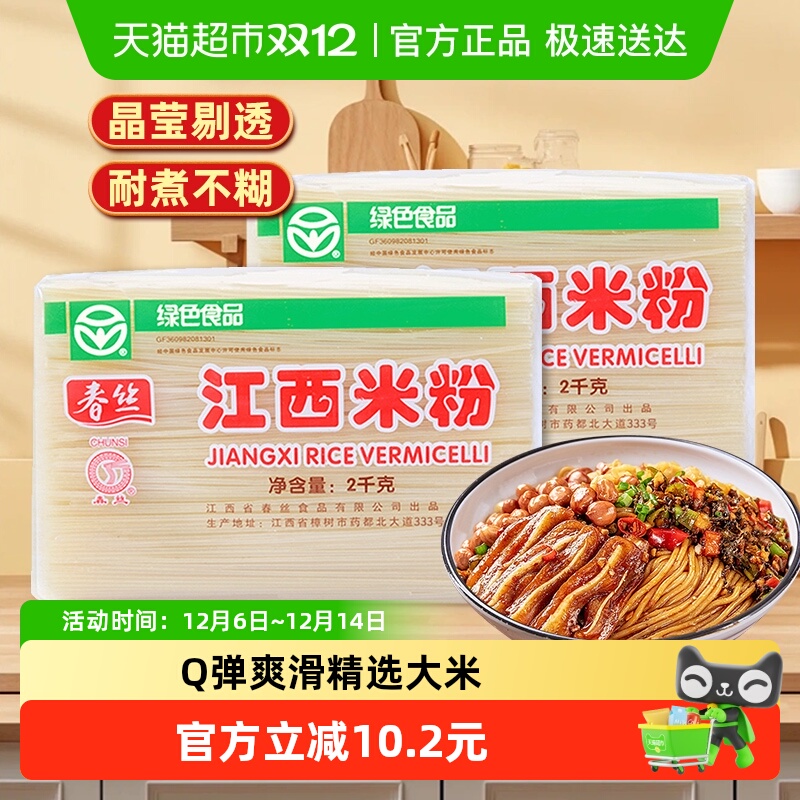 春丝米线江西米粉2kg×2袋