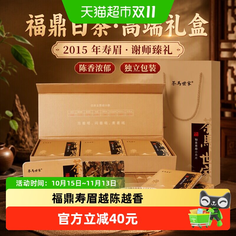 茶马世家白茶正宗福鼎白茶2015年寿眉老白茶高端礼盒装送礼长辈