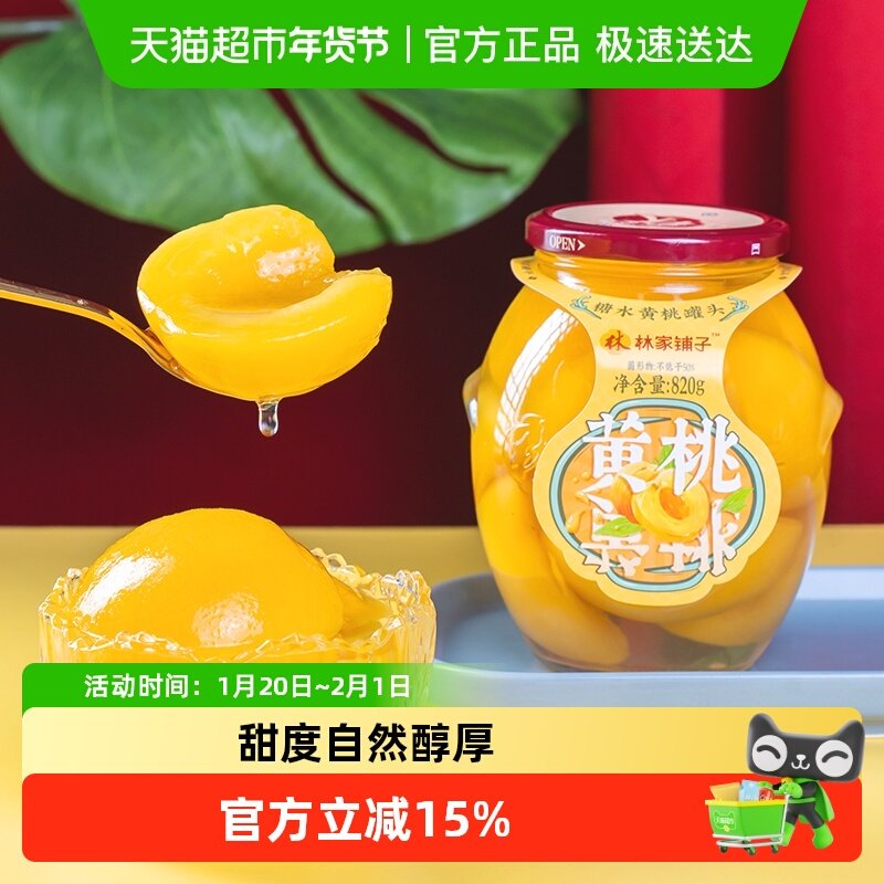 林家铺子糖水黄桃罐头新鲜水果玻璃瓶装儿童零食即食整箱,水产肉类/新鲜蔬果/熟食,水果罐头,淘宝优惠券,粉丝福利购,淘宝优惠卷