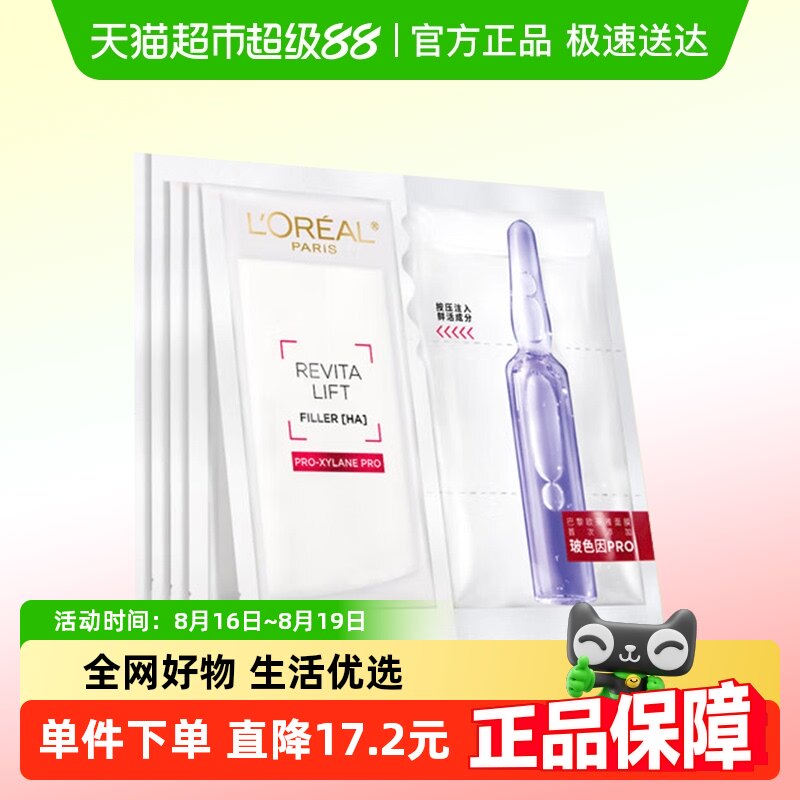 【下拉领淘金币】欧莱雅玻色因安瓶面膜玻尿酸紧致抗皱敏感肌5片