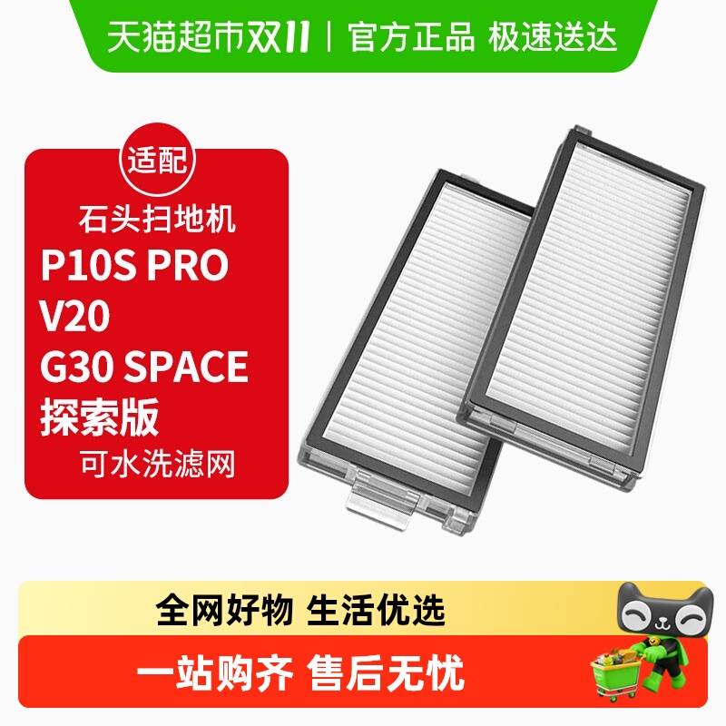 适配石头扫地机P10SPRO过滤网