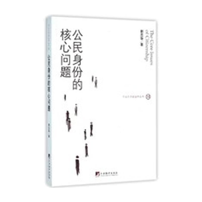 公民身份的核心问题
