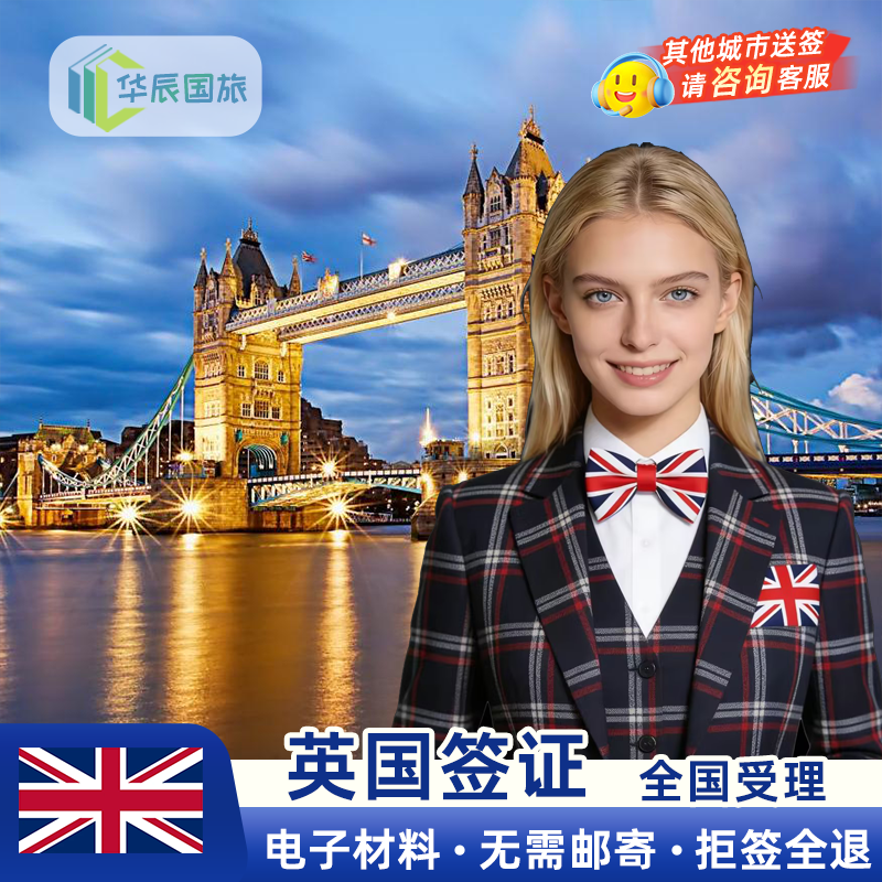 英国·旅游签证·广州送签·【华辰国旅】拒签退服务费英国商务旅行签证两年多次填表材料翻译预约全国办理