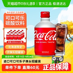 進口CocaCola可口可樂碳酸飲料汽水300mlX12瓶子彈頭鋁罐裝