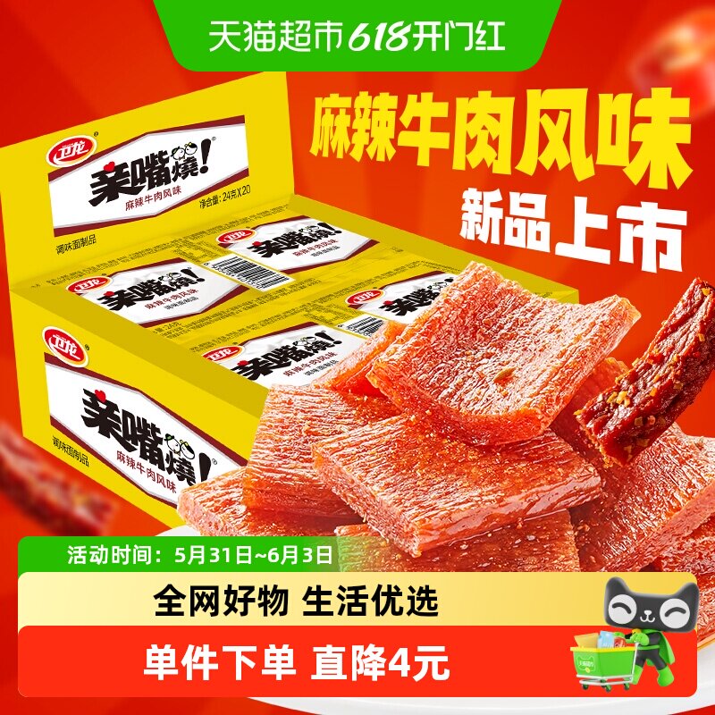卫龙麻辣牛肉味亲嘴烧480g*1盒休闲零食辣味网红小吃豆干新口味