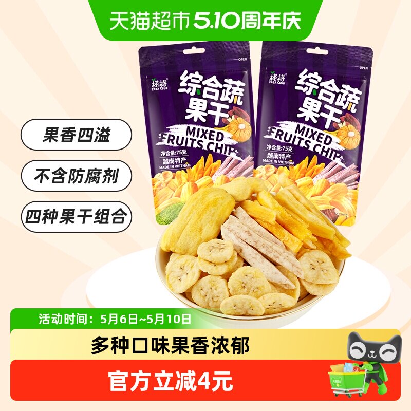 榙榙越南进口综合蔬果干菠萝蜜果干75g*2袋混合果蔬即食零食水果