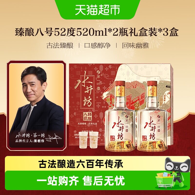 梁朝伟推荐-水井坊臻酿八号纯粮白酒礼盒52度520ml双支礼盒&times;3盒