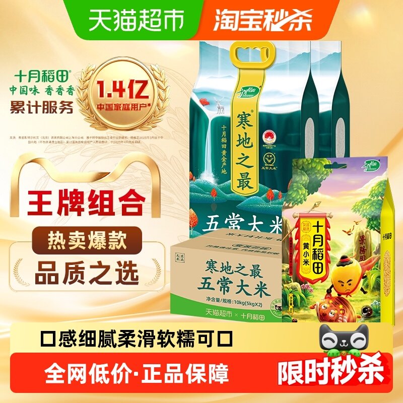 十月稻田东北寒地之最五常大米5kg*2袋+黄小米1kg粗粮小米粥,粮油调味/速食/干货/烘焙,大米,淘宝优惠券,粉丝福利购,淘宝优惠卷