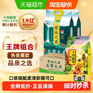 十月稻田东北寒地之最五常大米5kg*2袋+黄小米1kg粗粮小米粥