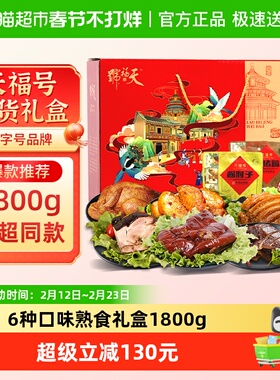 天福号中华老字号年货熟食礼盒酱牛肉老北京过节送礼送长辈1800g