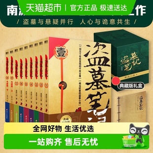 南派三叔悬疑推理正版 附手札本 典藏版 9册套装 书 盗墓笔记全套正版