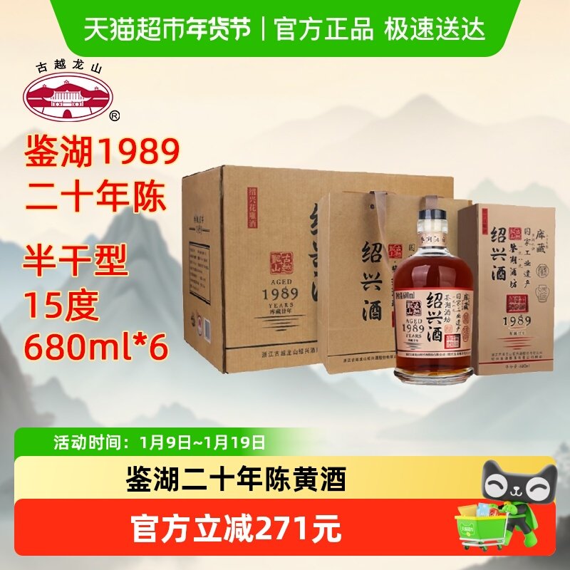 古越龙山绍兴黄酒鉴湖酒坊1989库藏二十年680ml*6瓶花雕酒礼盒酒