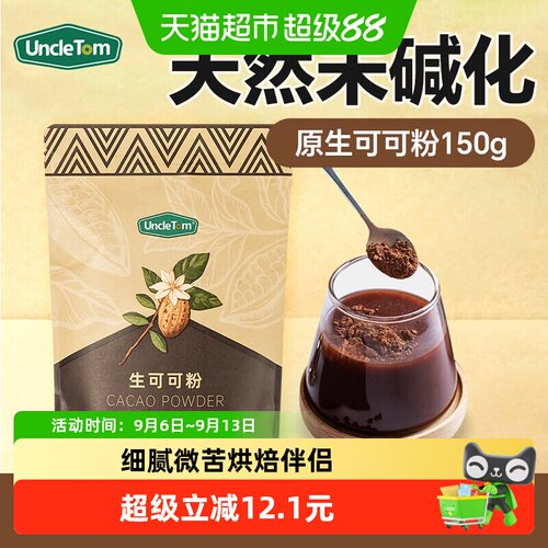 UNCLETOM进口醇厚可可粉150g