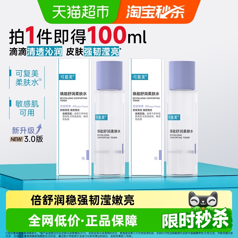可复美爽肤水50ml*2瓶焕能舒润柔肤水敏感肌屏障修护补水保湿舒缓