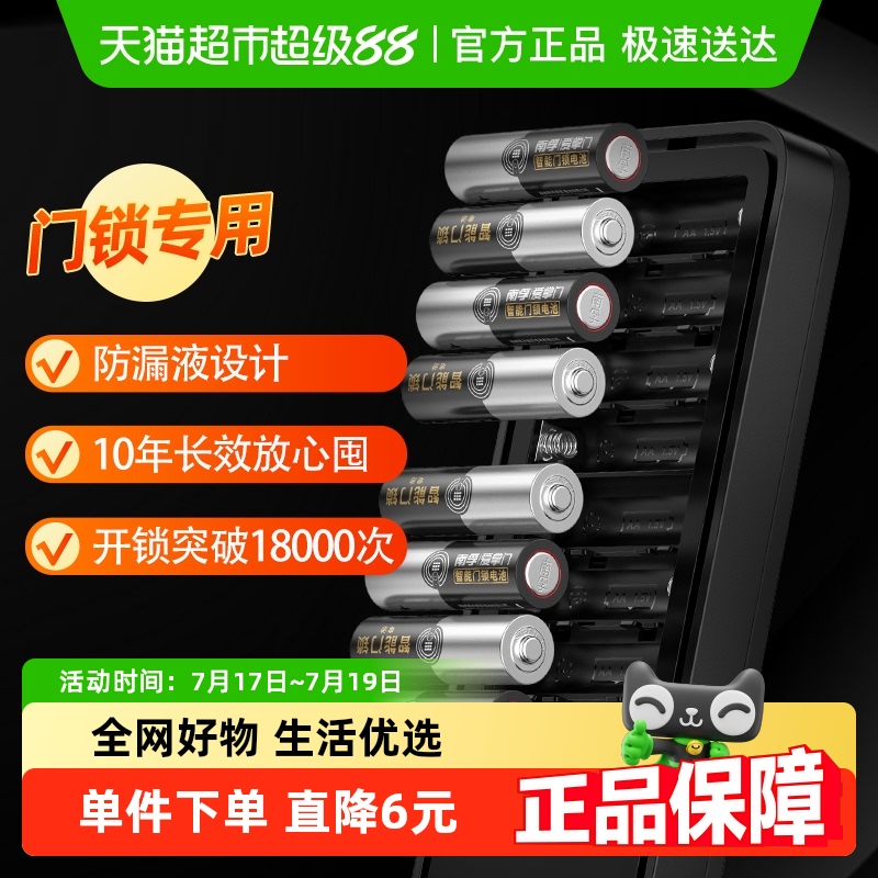 南孚智能门锁专用碱性电池5号8粒