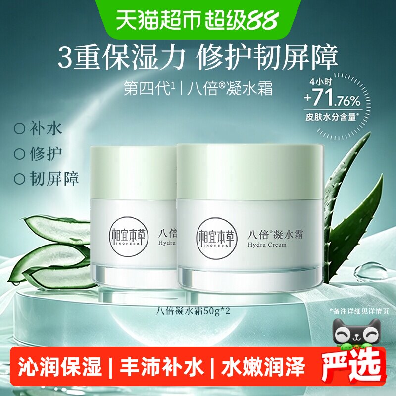 相宜本草八倍凝水霜补水50g*2瓶图片