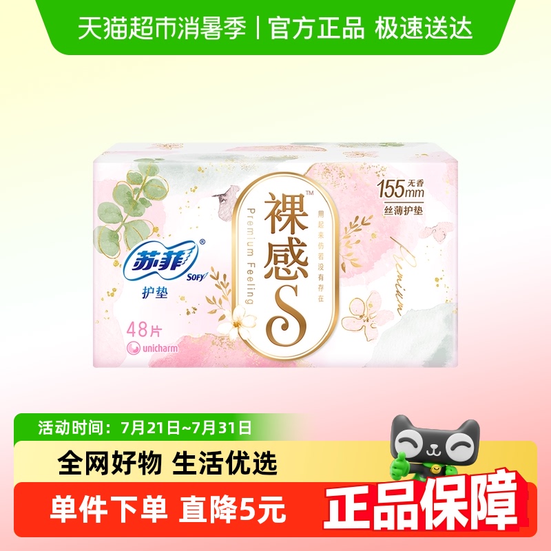 苏菲裸感S无香卫生护垫卫生巾