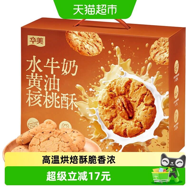 华美水牛奶黄油核桃酥750g中式糕点饼干休闲零食点心伴手礼下午茶