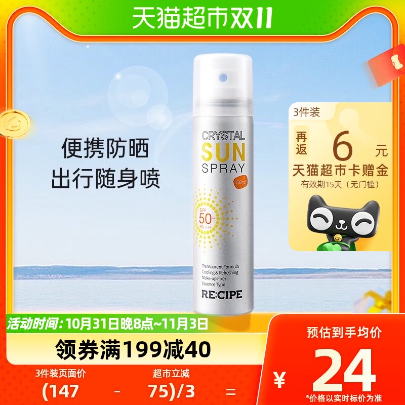 [包邮】RE:CIPE玥之秘水晶防晒霜防晒喷雾50ml学生军训沙滩海边使用感如何?