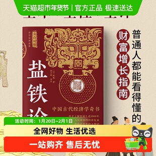 盐铁论 全译全注全本文白对照 一本书讲透掌控财富的底层逻辑书籍