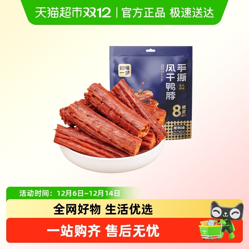 回味一梦鸭脖风干黑鸭味零食