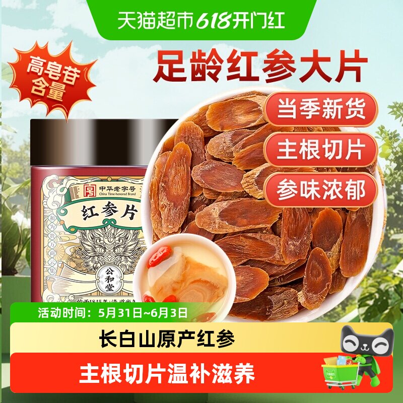 公和堂红参片旗舰长白山人参红参片中草药材高丽参泡茶