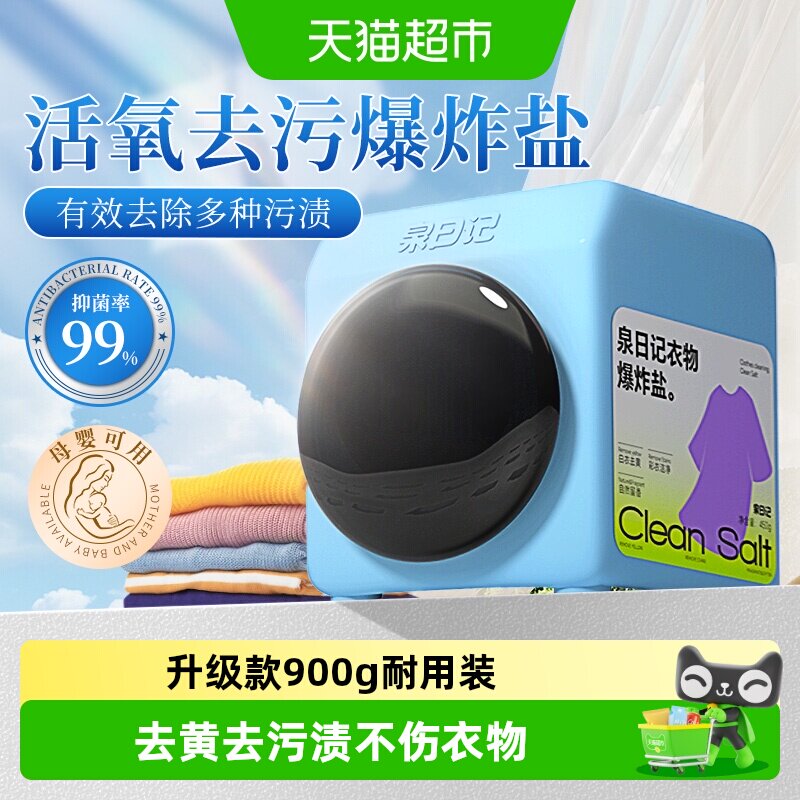 泉日记爆炸盐分解顽固污渍彩衣洁净母婴可用专利配方去泥土污渍