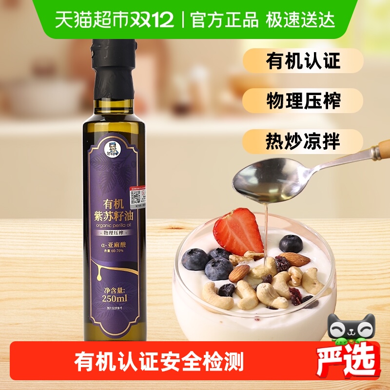 邹有才有机紫苏籽油一级冷榨