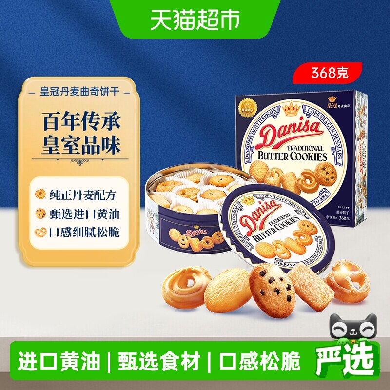 Danisa皇冠丹麦曲奇进口零食曲奇饼干早餐饼干儿童零食下午茶野餐