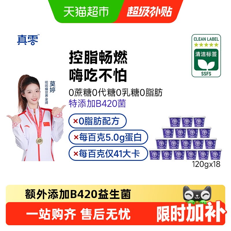 真零无蔗糖0代糖0脂肪B420益生菌酸奶代餐营养