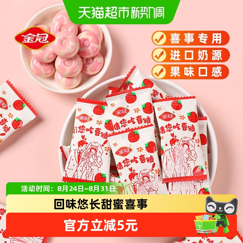 金冠优品请您吃喜糖草莓牛奶订婚结婚喜糖伴手礼500g约70颗